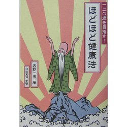 ほどほど健康法―一二〇歳を目指す! [単行本]