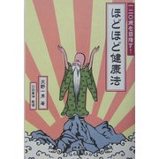 ほどほど健康法―一二〇歳を目指す! [単行本]