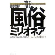 風俗ミリオネア―本気でやれば必ず儲かる!1人ビジネス1億円! [単行本]