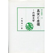 真実と虚構 [全集叢書]