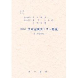 精研式文章完成法テスト解説-小・中学生用 [単行本]