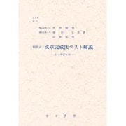 精研式文章完成法テスト解説-小・中学生用 [単行本]