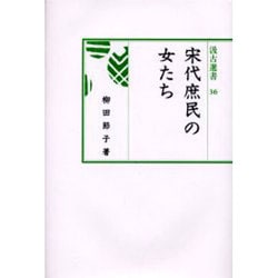 宋代庶民の女たち（汲古選書 36） [全集叢書]