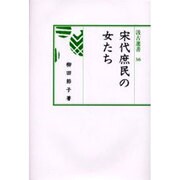 宋代庶民の女たち（汲古選書 36） [全集叢書]