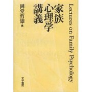 家族心理学講義 [単行本]