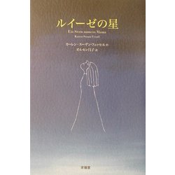 ルイーゼの星 [単行本]