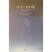ルイーゼの星 [単行本]
