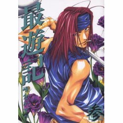 最遊記 3（IDコミックス ZERO-SUMコミックス） [コミック]
