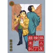 拝み屋横丁顛末記 2（IDコミックス ZERO-SUMコミックス） [コミック]