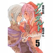 超獣伝説ゲシュタルト 5（ZERO-SUM COMICS） [コミック]