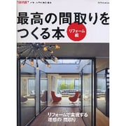 最高の間取りをつくる本 リフォーム編－リフォームで実現する理想の「間取り」（エクスナレッジムック） [ムックその他]