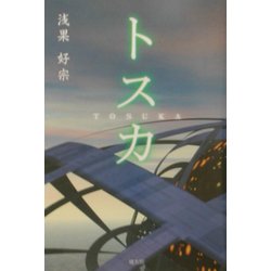 トスカ [単行本]