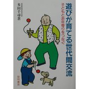 遊びが育てる世代間交流―子どもとお年寄りをつなぐ [単行本]