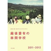 被災地・都市・地元の子どもたちがともに学んだ越後妻有の林間学校〈2011-2012〉 [単行本]