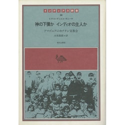 神の下僕かインディオの主人か [全集叢書]