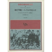 神の下僕かインディオの主人か [全集叢書]