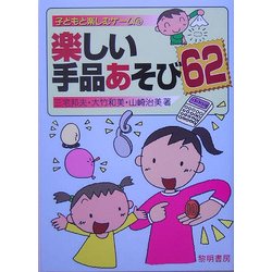楽しい手品あそび62 改版 (子どもと楽しむゲーム〈4〉) [全集叢書]