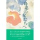 母系の女たちへ [単行本]
