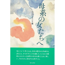 母系の女たちへ [単行本]