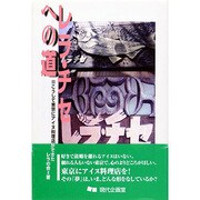 レラ・チセへの道―こうして東京にアイヌ料理店ができた [単行本]