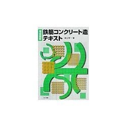 完全図解 鉄筋コンクリート造テキスト [単行本]