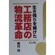 生き残りを賭けた工務店の物流革命 [単行本]