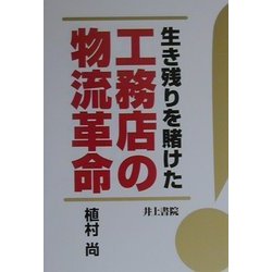 生き残りを賭けた工務店の物流革命 [単行本]