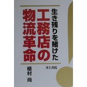 生き残りを賭けた工務店の物流革命 [単行本]