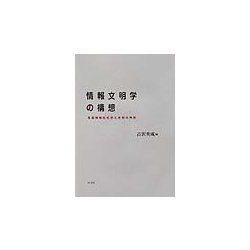 情報文明学の構想―高度情報化社会と文明の共存 [単行本]