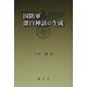 国防軍潔白神話の生成 [単行本]