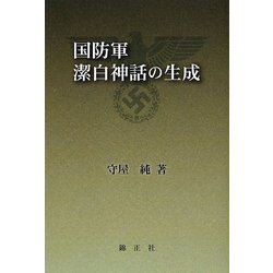 国防軍潔白神話の生成 [単行本]