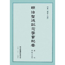 明治聖徳記念学会紀要〈復刊第45号〉特集「維新と伝統」 [単行本]