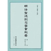 明治聖徳記念学会紀要〈復刊第45号〉特集「維新と伝統」 [単行本]