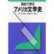 初めて学ぶアメリカ文学史 [単行本]
