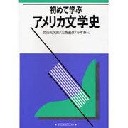 初めて学ぶアメリカ文学史 [単行本]