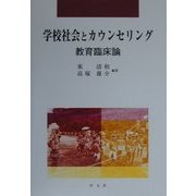 学校社会とカウンセリング―教育臨床論 [単行本]