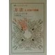 方法〈3〉認識の認識(叢書・ウニベルシタス) [全集叢書]