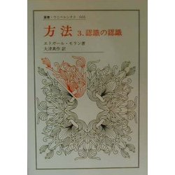 ヨドバシ.com - 方法〈3〉認識の認識(叢書・ウニベルシタス) [全集叢書