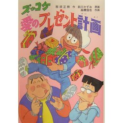 ズッコケ愛のプレゼント計画(新・こども文学館〈59〉) [単行本]