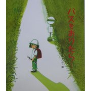 バスをおりたら…(絵本のおもちゃばこ〈2〉) [絵本]