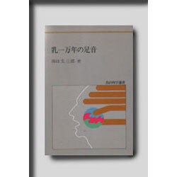 乳一万年の足音(食の科学選書〈5〉) [単行本]