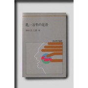 乳一万年の足音(食の科学選書〈5〉) [単行本]