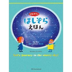 はじめてのほしぞらえほん [絵本]