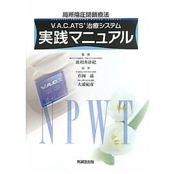 V.A.C.ATS治療システム実践マニュアル―局所陰圧閉鎖療法 [単行本]
