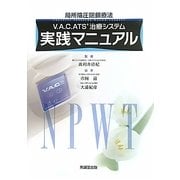 V.A.C.ATS治療システム実践マニュアル―局所陰圧閉鎖療法 [単行本]