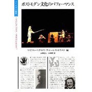 ポストモダン文化のパフォーマンス(ポリロゴス叢書)