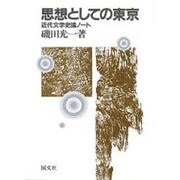 思想としての東京 新装版－近代文学史論ノート [単行本]