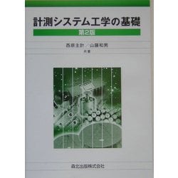 ヨドバシ.com - 計測システム工学の基礎 第2版 [単行本] 通販【全品 
