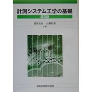 計測システム工学の基礎 第2版 [単行本]