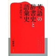 英語の辞書史と語彙史－方法論的考察 [単行本]